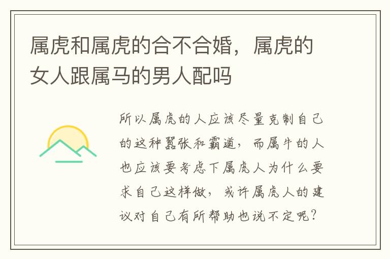 属虎和属虎的合不合婚，属虎的女人跟属马的男人配吗