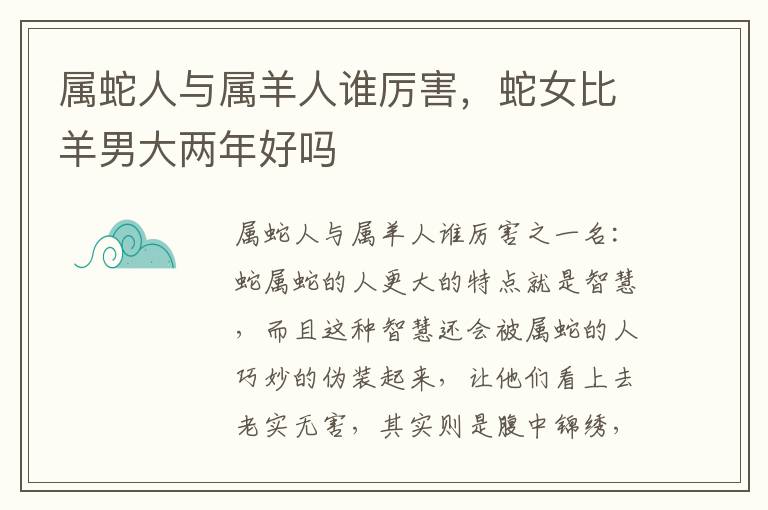 属蛇人与属羊人谁厉害，蛇女比羊男大两年好吗