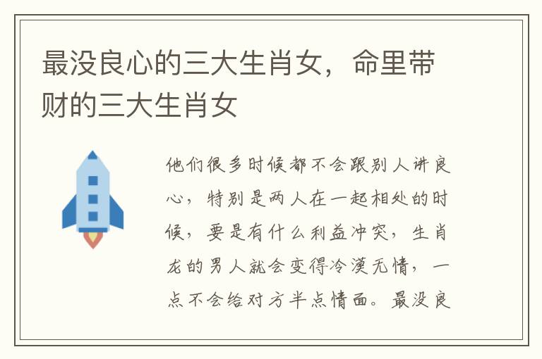 最没良心的三大生肖女，命里带财的三大生肖女