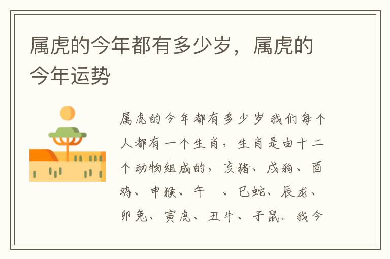属虎的今年都有多少岁，属虎的今年运势