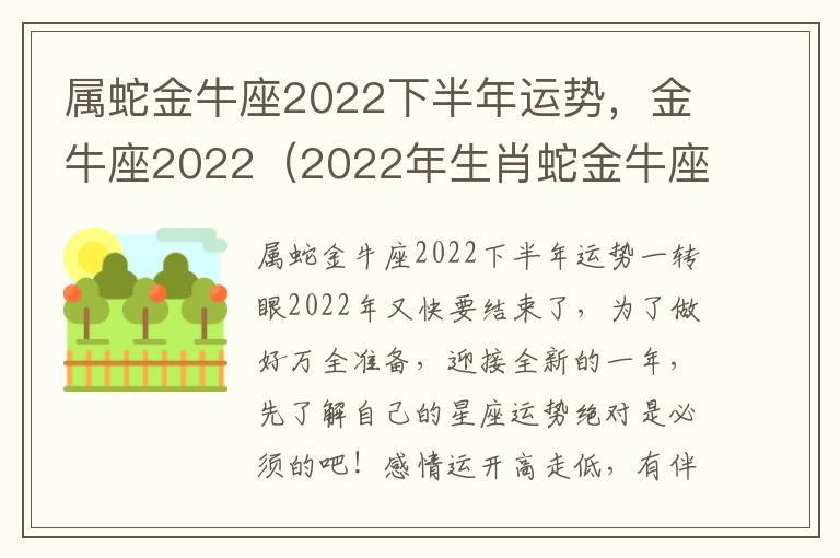 属蛇金牛座2022下半年运势，金牛座2022（2022年生肖蛇金牛座运势）