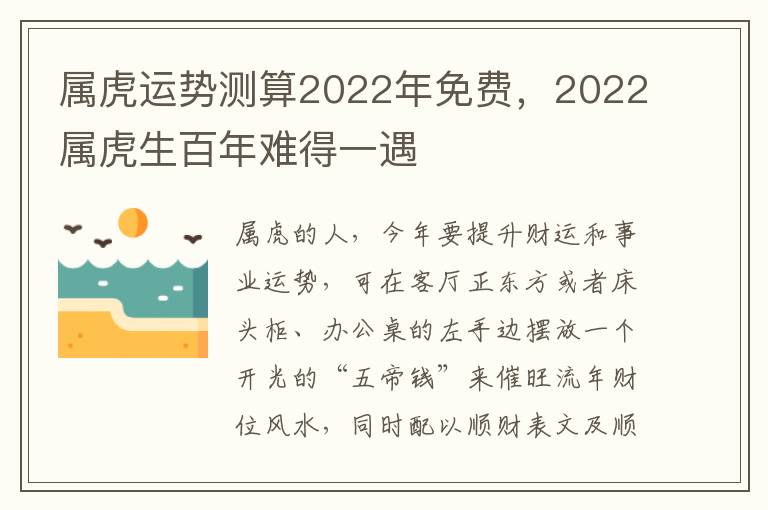 属虎运势测算2022年免费，2022属虎生百年难得一遇
