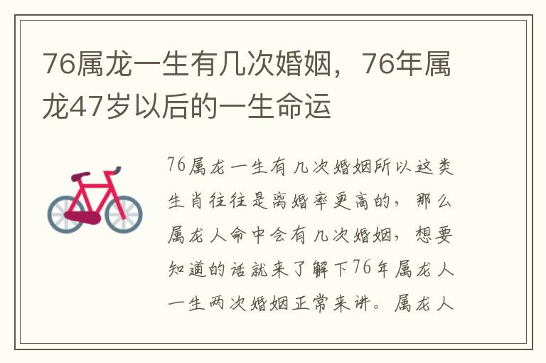 76属龙一生有几次婚姻，76年属龙47岁以后的一生命运