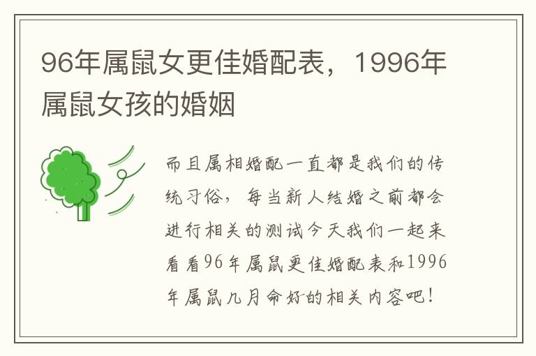 96年属鼠女更佳婚配表，1996年属鼠女孩的婚姻
