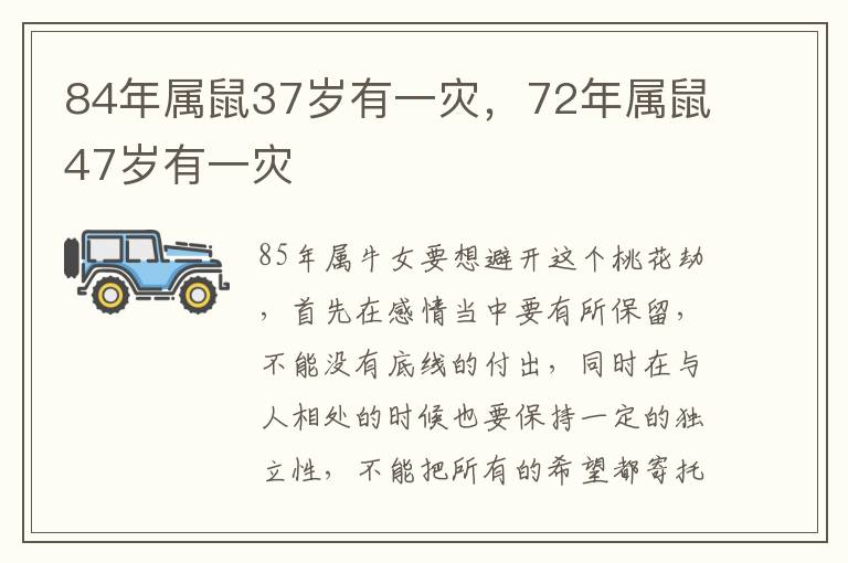 84年属鼠37岁有一灾，72年属鼠47岁有一灾