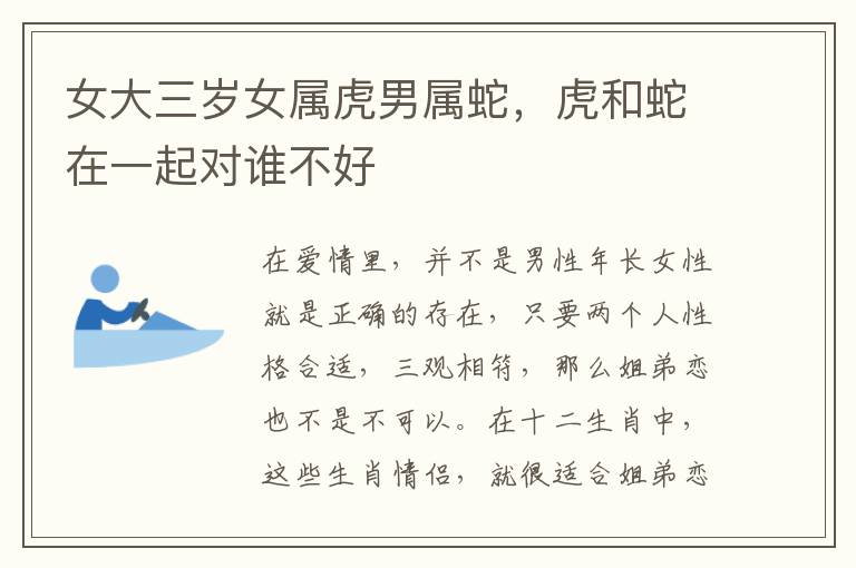 女大三岁女属虎男属蛇，虎和蛇在一起对谁不好