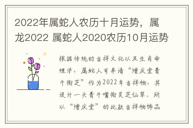 2022年属蛇人农历十月运势，属龙2022 属蛇人2020农历10月运势