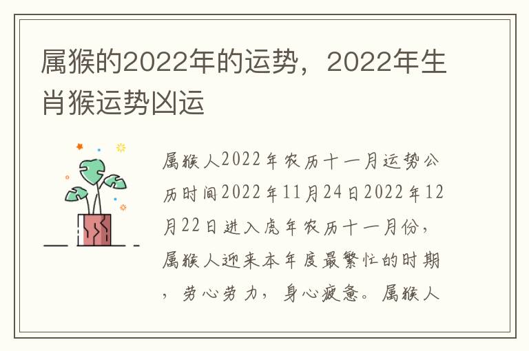 属猴的2022年的运势，2022年生肖猴运势凶运