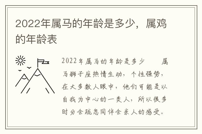 2022年属马的年龄是多少，属鸡的年龄表