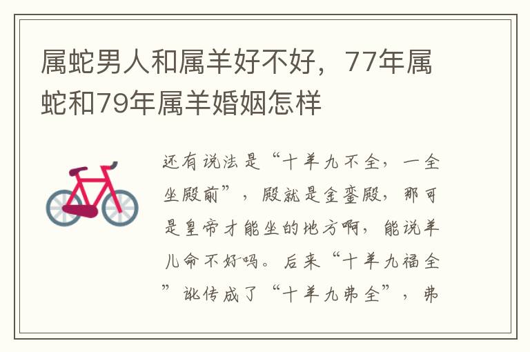 属蛇男人和属羊好不好，77年属蛇和79年属羊婚姻怎样