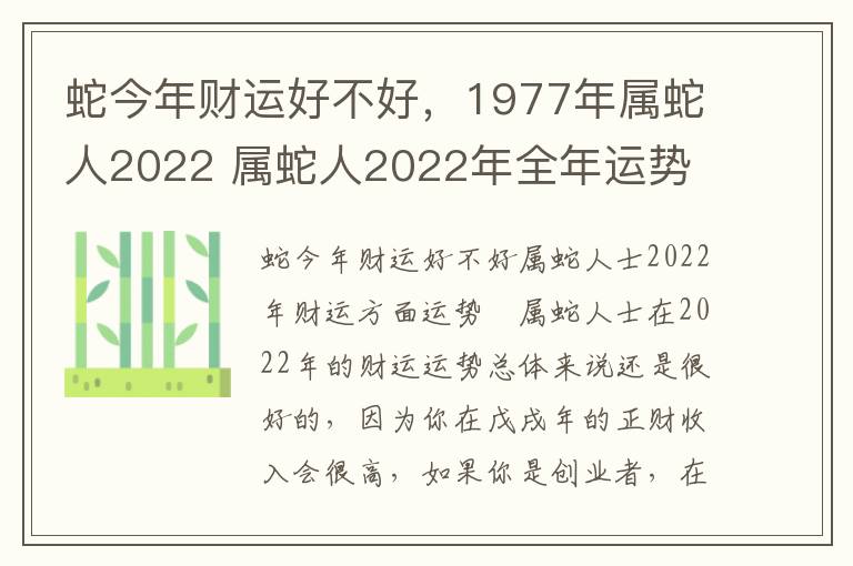 蛇今年财运好不好，1977年属蛇人2022 属蛇人2022年全年运势 1977年