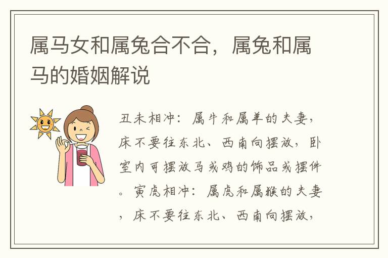属马女和属兔合不合，属兔和属马的婚姻解说