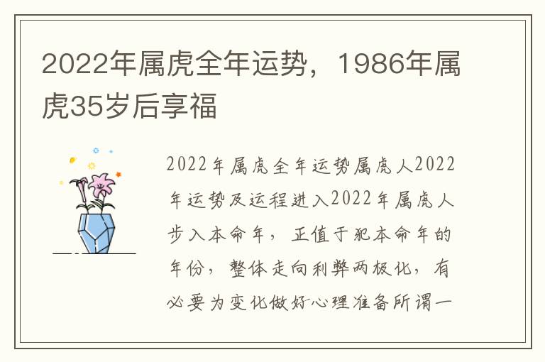 2022年属虎全年运势，1986年属虎35岁后享福