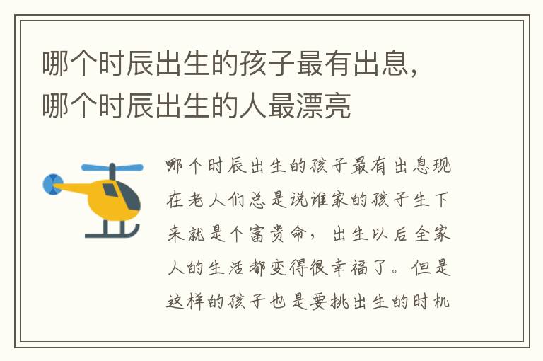 哪个时辰出生的孩子最有出息，哪个时辰出生的人最漂亮