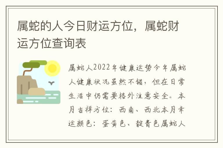 属蛇的人今日财运方位，属蛇财运方位查询表