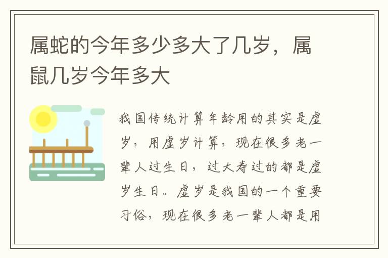属蛇的今年多少多大了几岁，属鼠几岁今年多大
