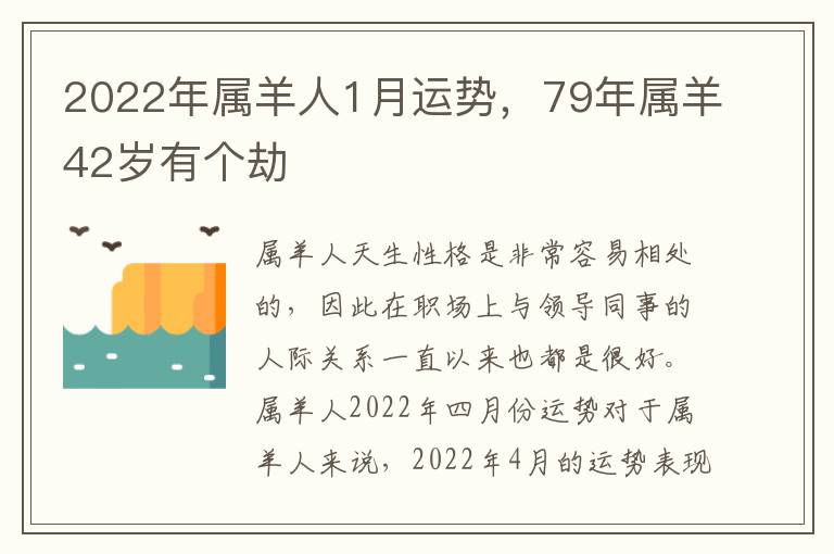 2022年属羊人1月运势，79年属羊42岁有个劫