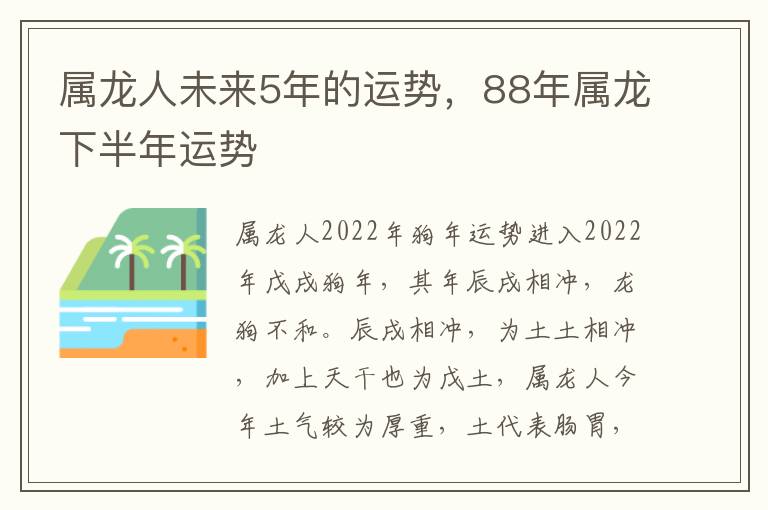 属龙人未来5年的运势，88年属龙下半年运势