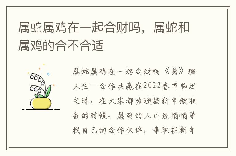 属蛇属鸡在一起合财吗，属蛇和属鸡的合不合适