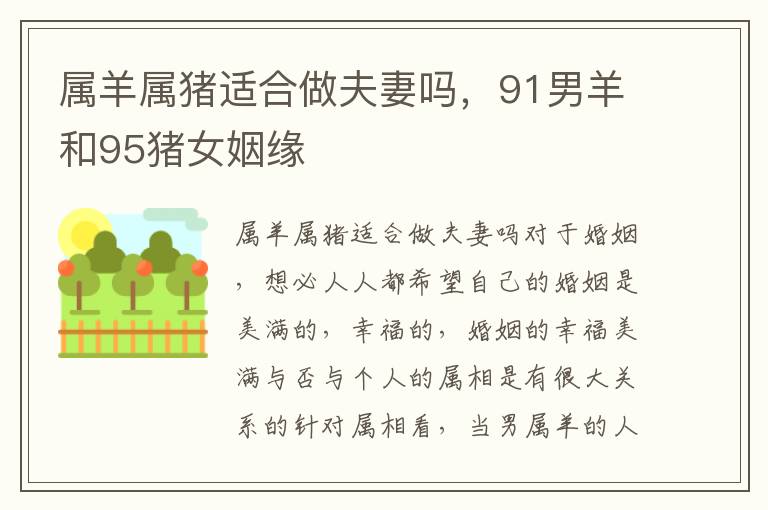 属羊属猪适合做夫妻吗，91男羊和95猪女姻缘
