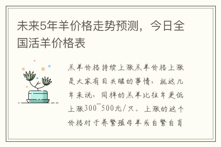 未来5年羊价格走势预测，今日全国活羊价格表