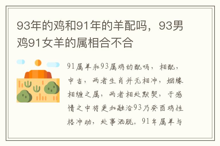 93年的鸡和91年的羊配吗，93男鸡91女羊的属相合不合
