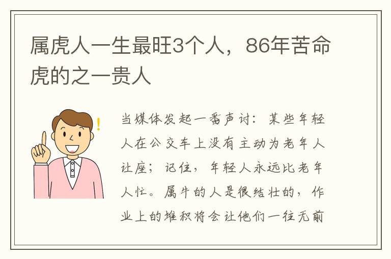 属虎人一生最旺3个人，86年苦命虎的之一贵人