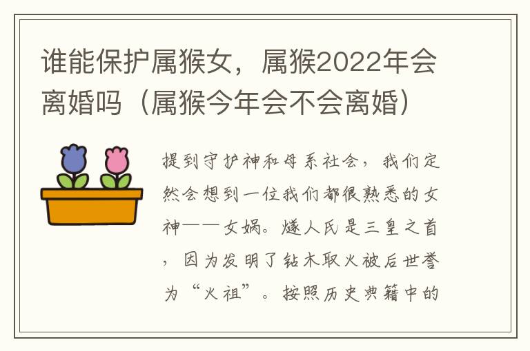 谁能保护属猴女，属猴2022年会离婚吗（属猴今年会不会离婚）