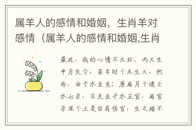 属羊人的感情和婚姻，生肖羊对感情（属羊人的感情和婚姻,生肖羊对感情有影响吗）