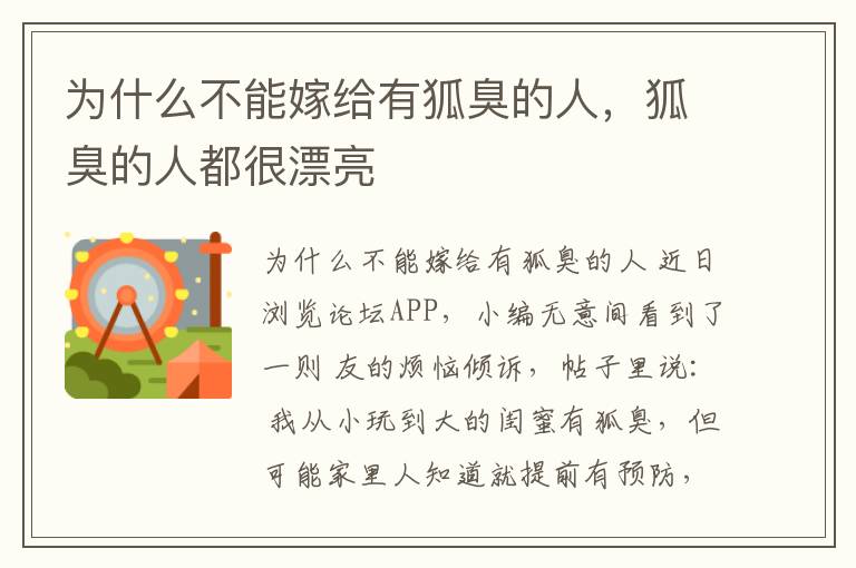 为什么不能嫁给有狐臭的人，狐臭的人都很漂亮