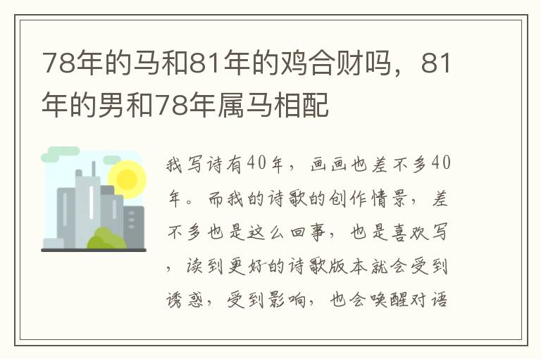 78年的马和81年的鸡合财吗，81年的男和78年属马相配