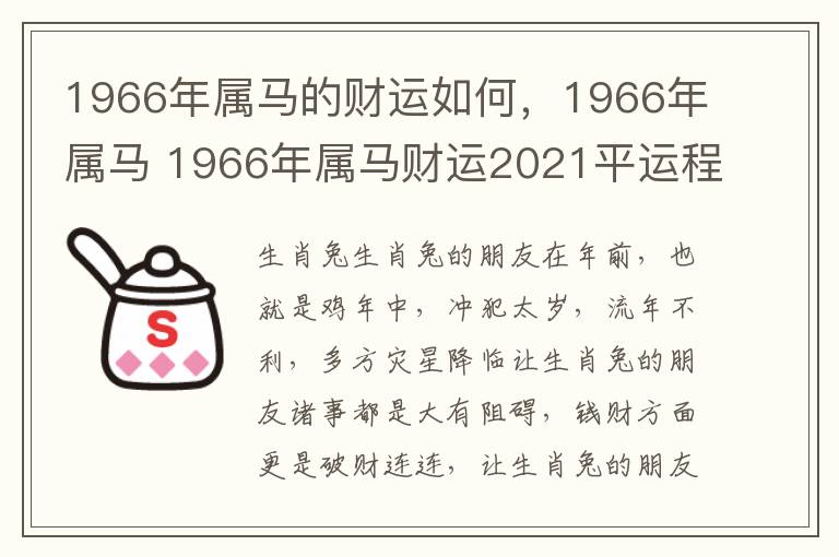 1966年属马的财运如何，1966年属马 1966年属马财运2021平运程