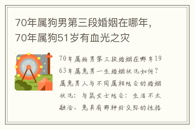 70年属狗男第三段婚姻在哪年，70年属狗51岁有血光之灾