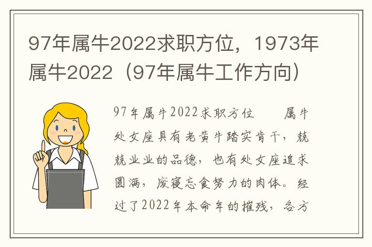 97年属牛2022求职方位，1973年属牛2022（97年属牛工作方向）