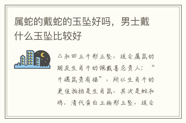 属蛇的戴蛇的玉坠好吗，男士戴什么玉坠比较好