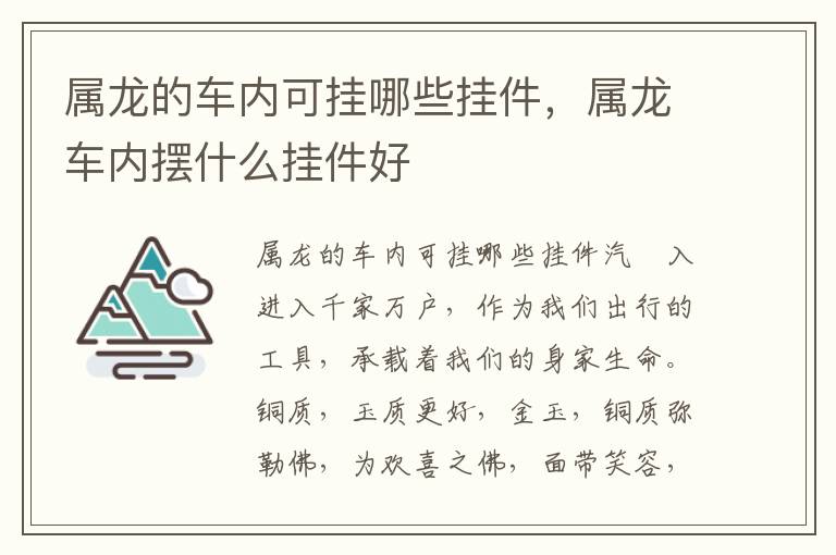 属龙的车内可挂哪些挂件，属龙车内摆什么挂件好