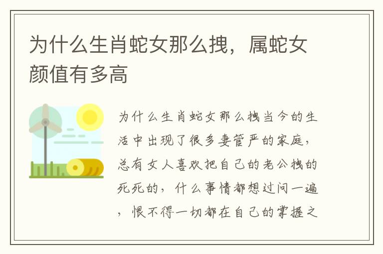为什么生肖蛇女那么拽，属蛇女颜值有多高