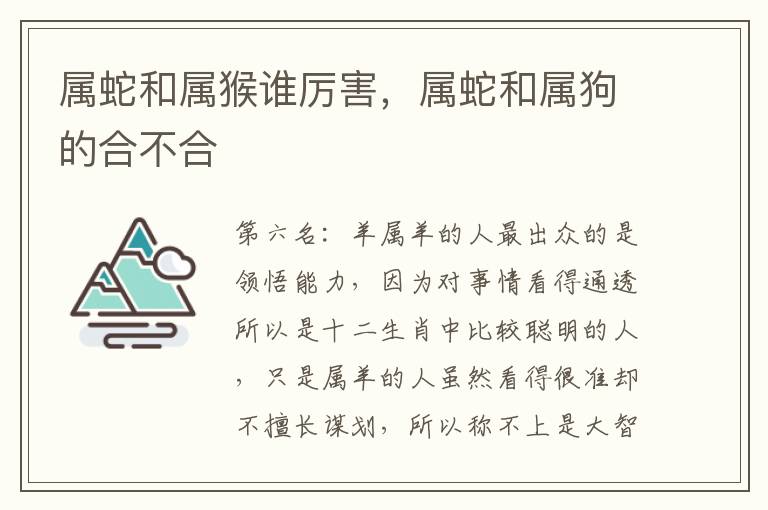 属蛇和属猴谁厉害，属蛇和属狗的合不合