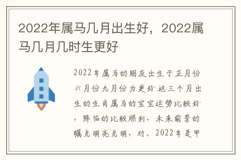 2022年属马几月出生好，2022属马几月几时生更好