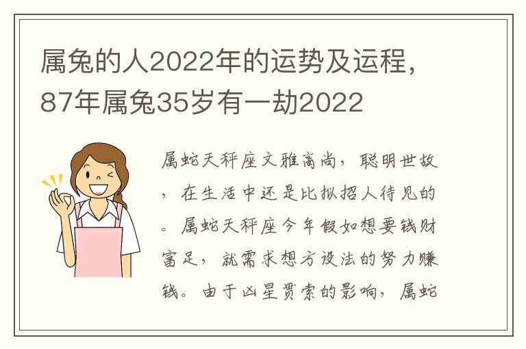 属兔的人2022年的运势及运程，87年属兔35岁有一劫2022