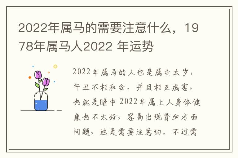 2022年属马的需要注意什么，1978年属马人2022 年运势