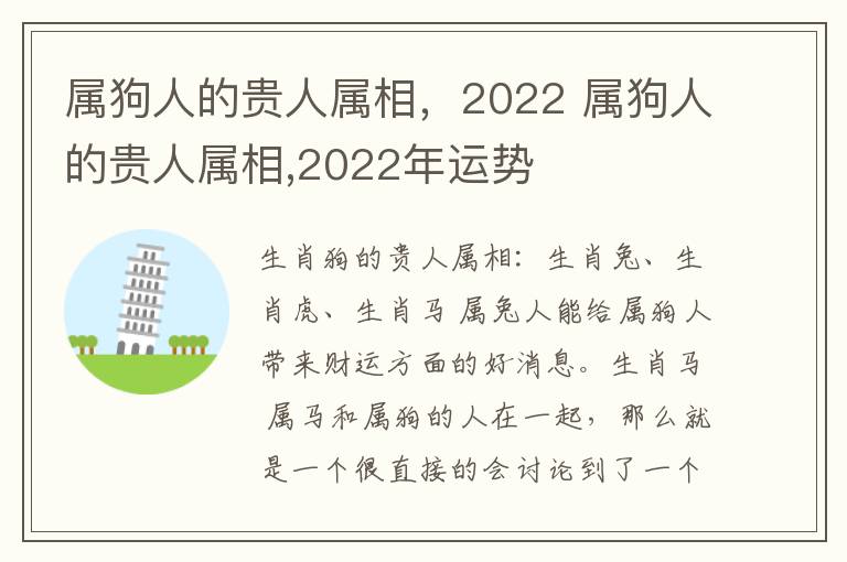 属狗人的贵人属相，2022 属狗人的贵人属相,2022年运势