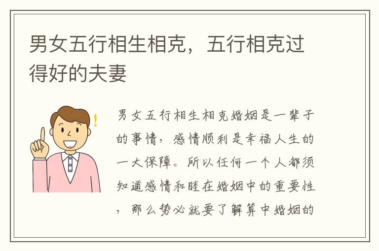 男女五行相生相克，五行相克过得好的夫妻