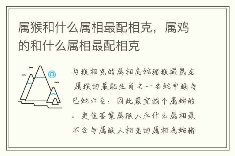 属猴和什么属相最配相克，属鸡的和什么属相最配相克