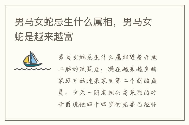 男马女蛇忌生什么属相，男马女蛇是越来越富