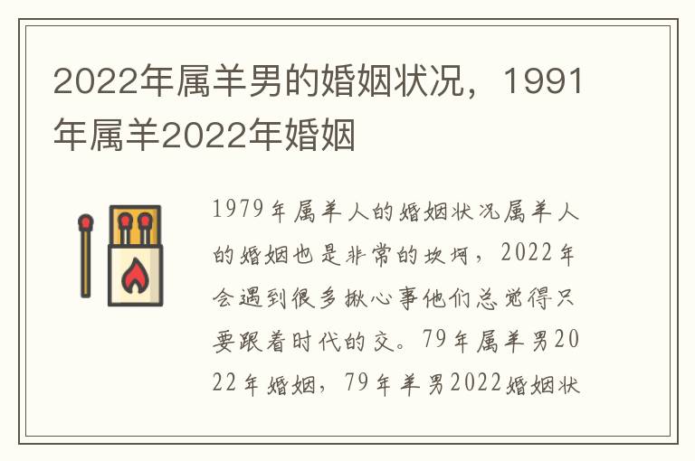 2022年属羊男的婚姻状况，1991年属羊2022年婚姻
