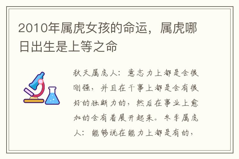 2010年属虎女孩的命运，属虎哪日出生是上等之命