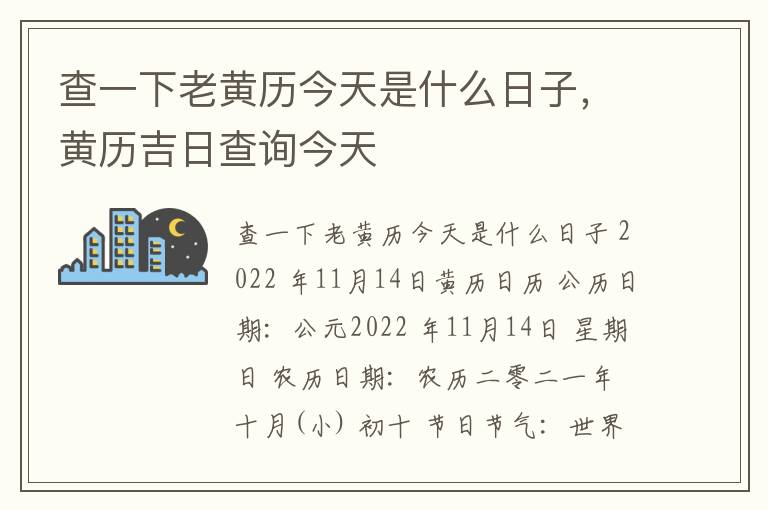 查一下老黄历今天是什么日子，黄历吉日查询今天