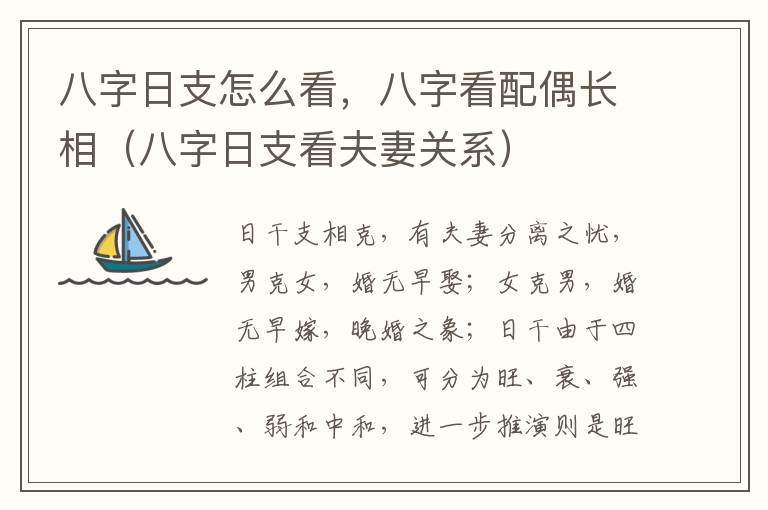八字日支怎么看，八字看配偶长相（八字日支看夫妻关系）