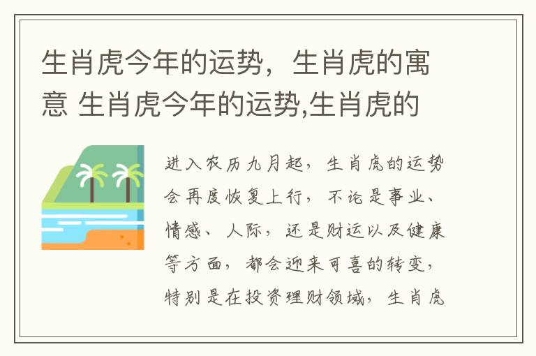 生肖虎今年的运势，生肖虎的寓意 生肖虎今年的运势,生肖虎的寓意是什么
